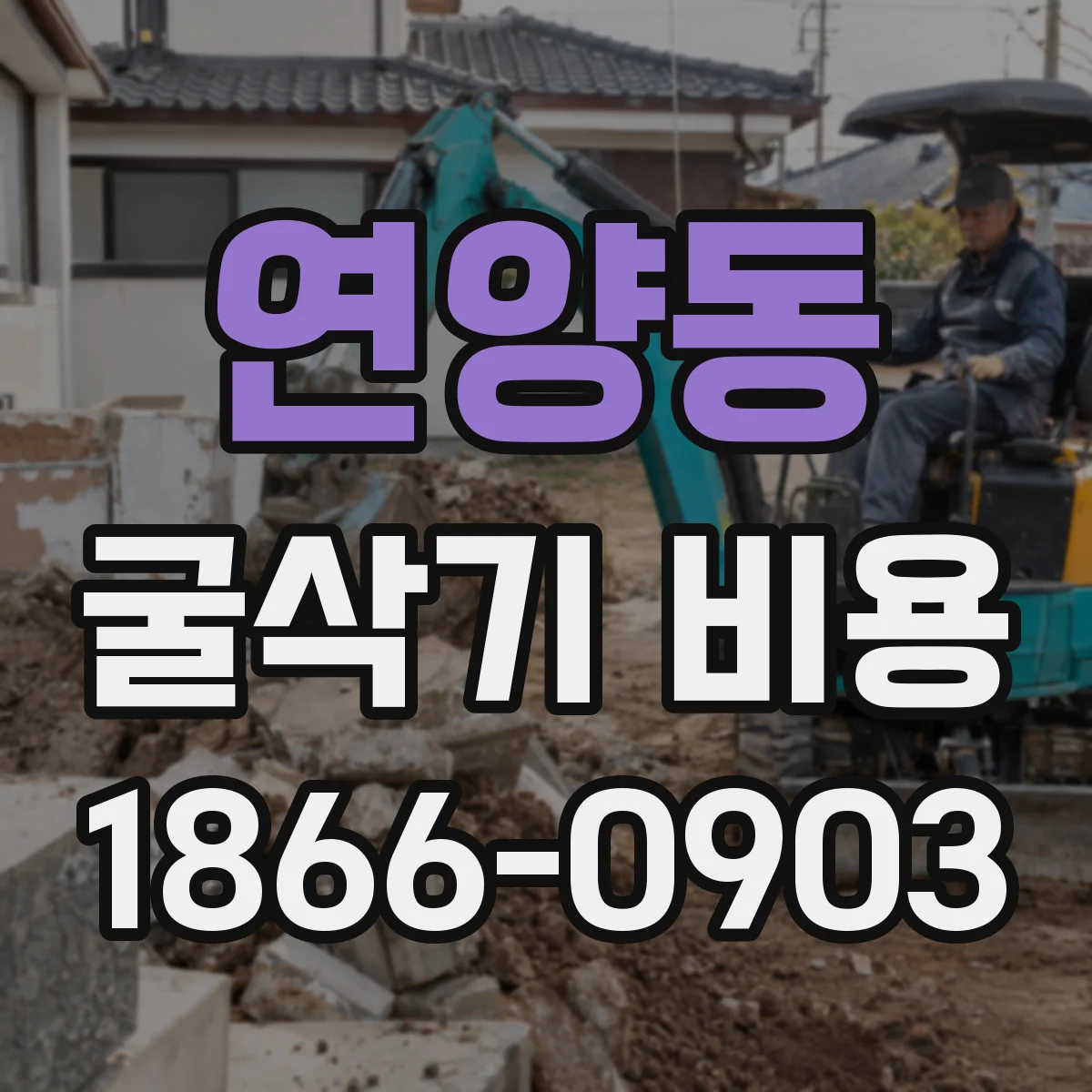 연양동 굴삭기 비용