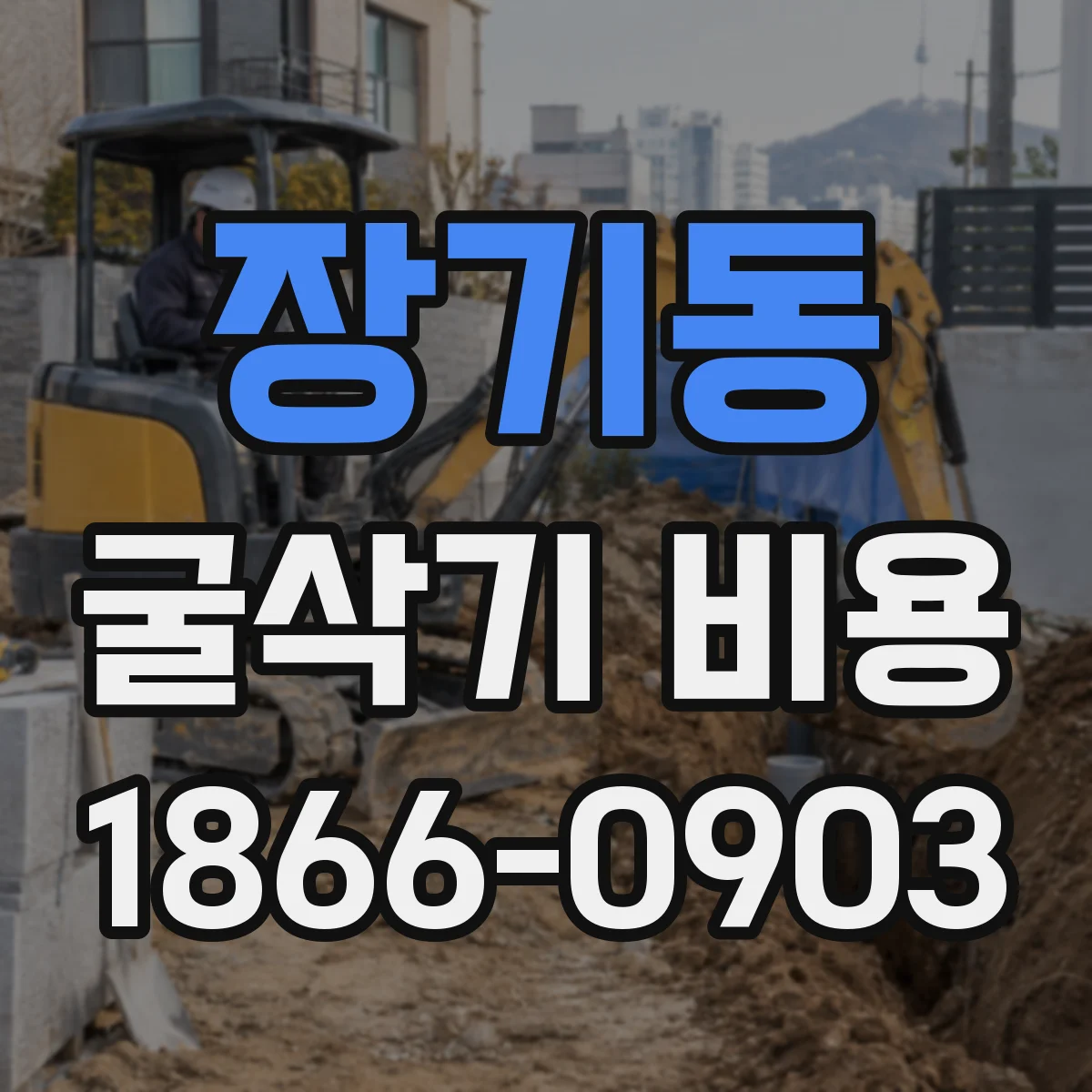 장기동 굴삭기 비용