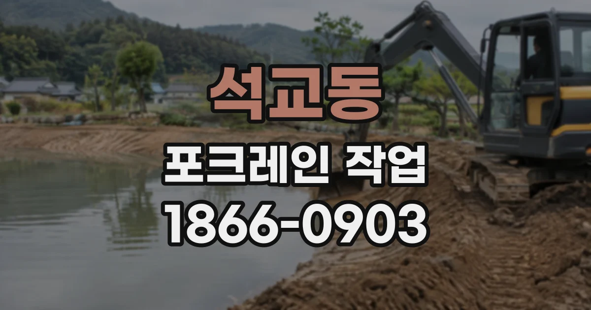 석교동 포크레인작업
