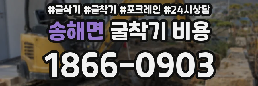 송해면 굴착기 비용