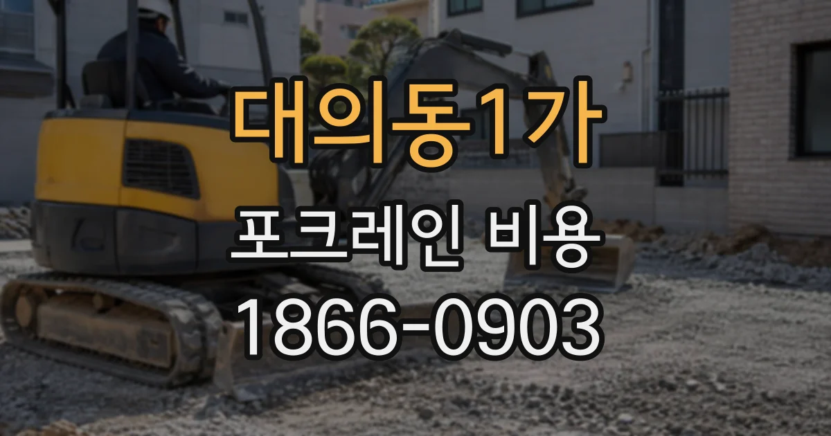 대의동1가 포크레인비용