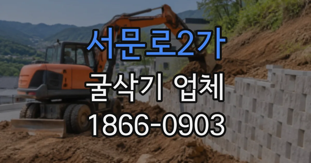 서문로2가 굴삭기업체