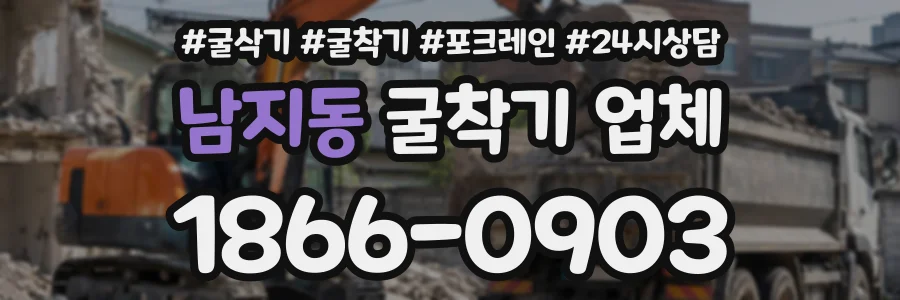 남지동 굴착기업체 상담 전화 1866-0903