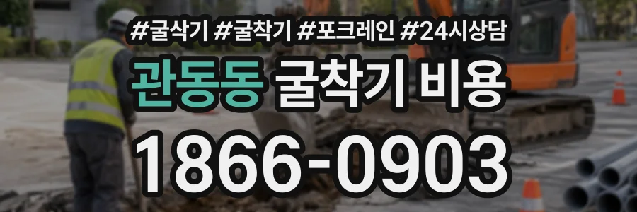 관동동 굴착기비용 상담 전화 1866-0903