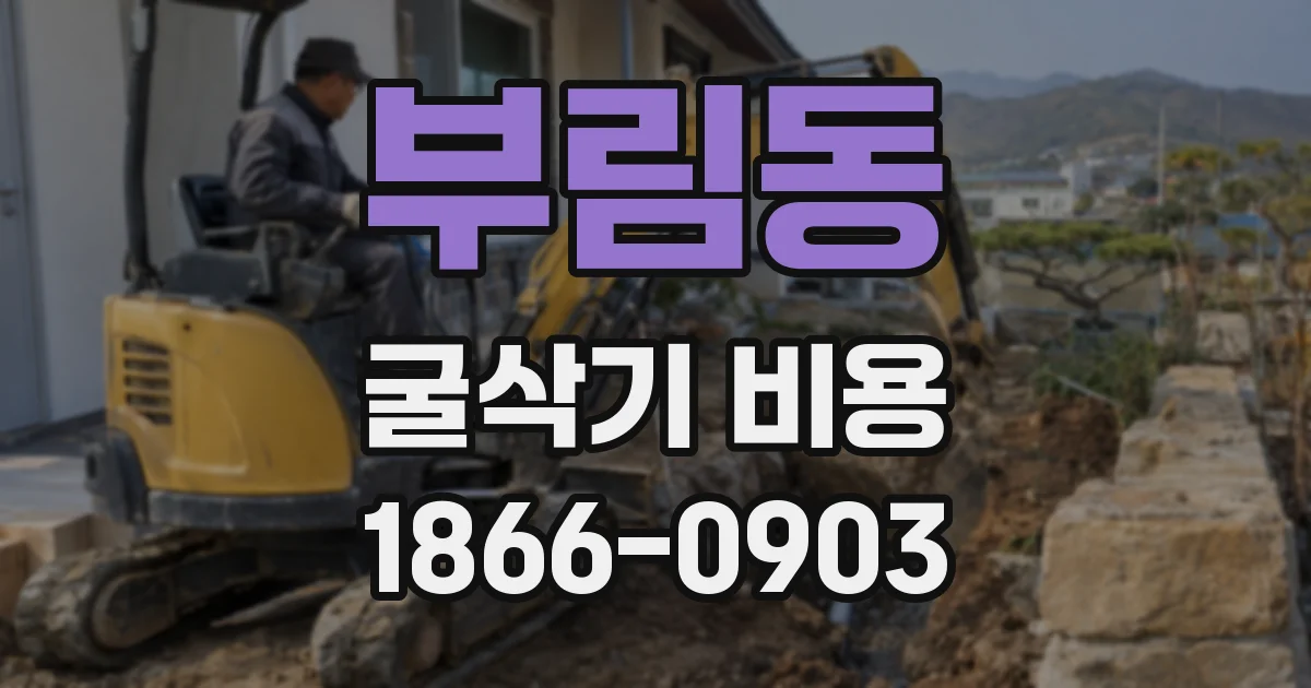 부림동 굴삭기 비용