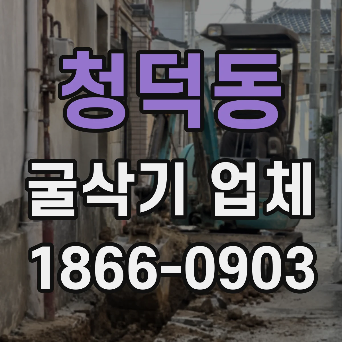 청덕동 굴삭기 업체