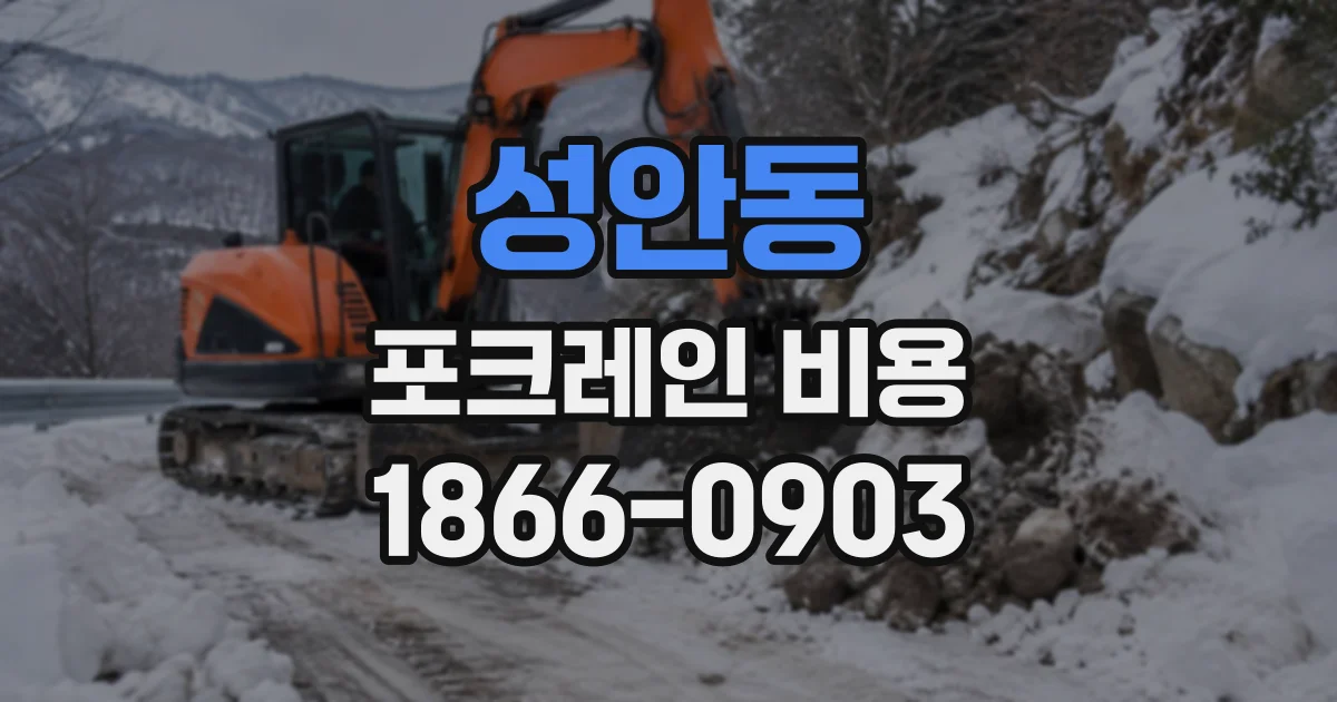 성안동 포크레인비용