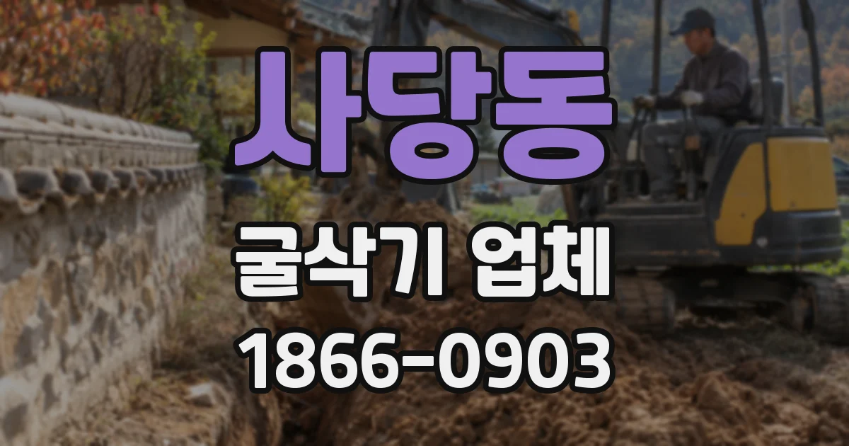 사당동 굴삭기 업체