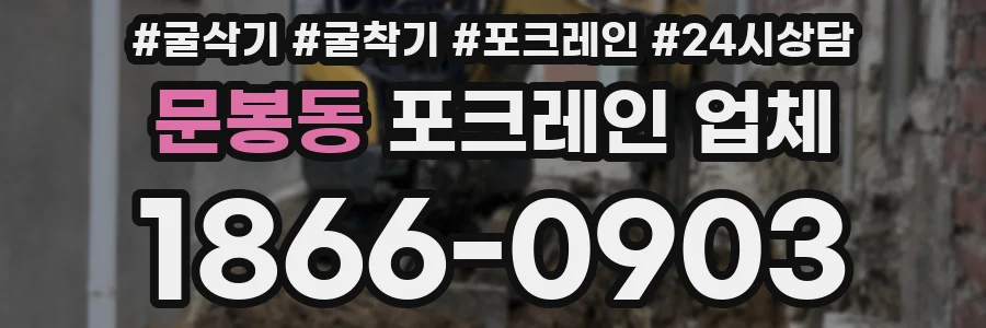 문봉동 포크레인 업체
