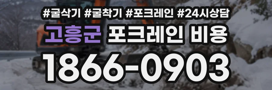고흥군 포크레인비용 상담 전화 1866-0903