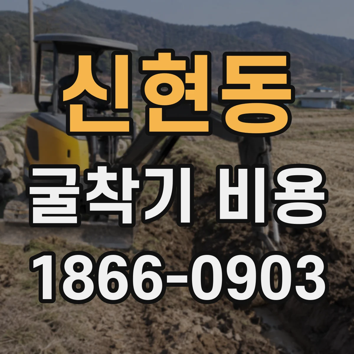 신현동 굴착기 비용