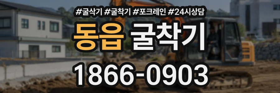 동읍 굴착기 상담 전화 1866-0903