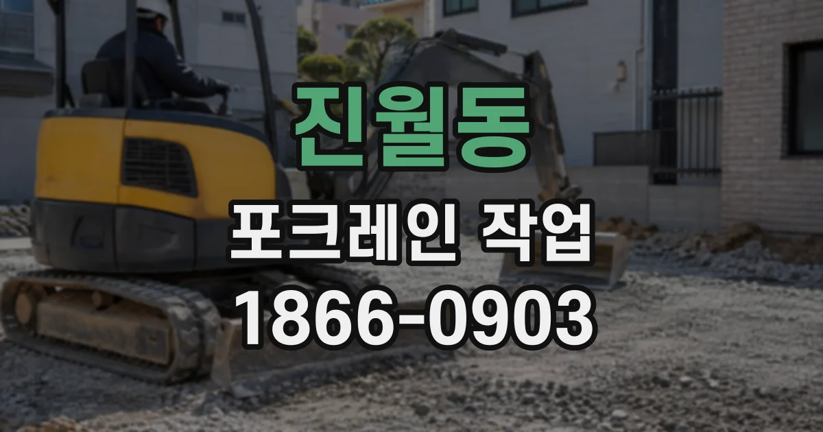 진월동 포크레인작업