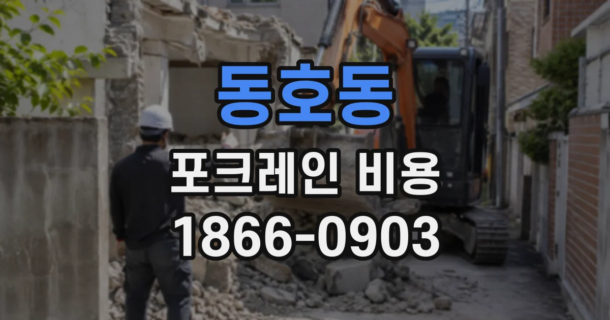 동호동 포크레인비용