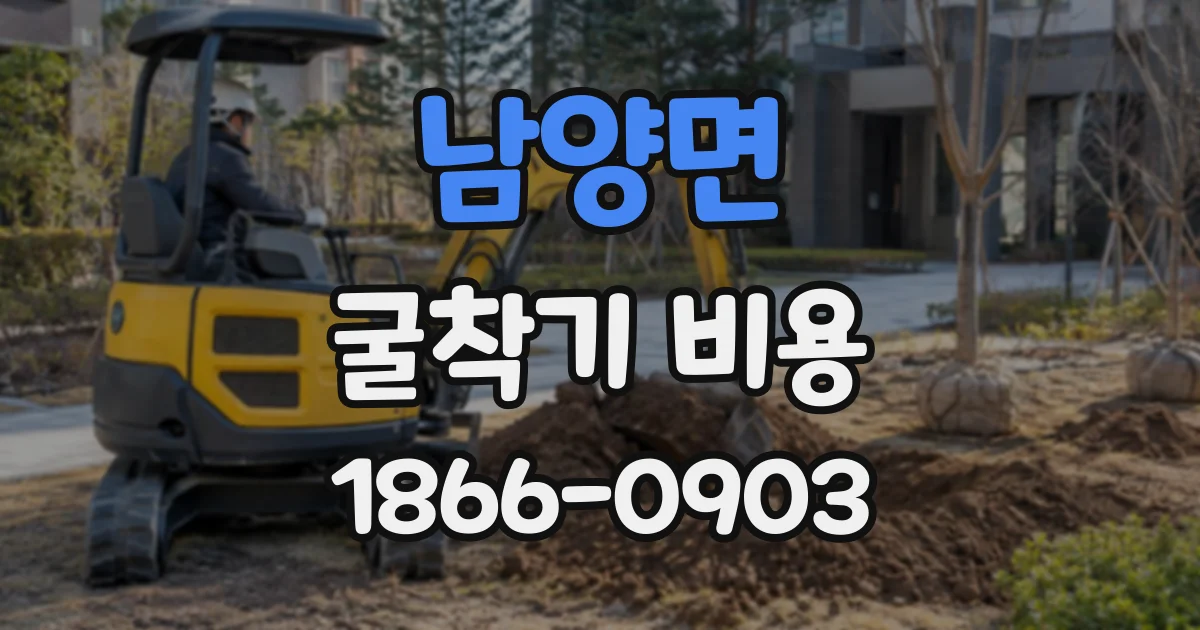 남양면 굴착기비용