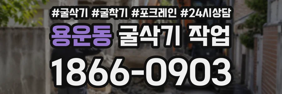 용운동 굴삭기작업 상담 전화 1866-0903