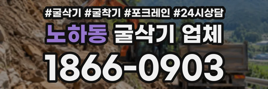 노하동 굴삭기업체 상담 전화 1866-0903