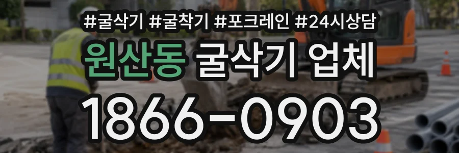 원산동 굴삭기업체 상담 전화 1866-0903