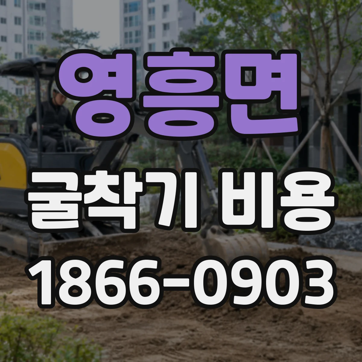 영흥면 굴착기 비용
