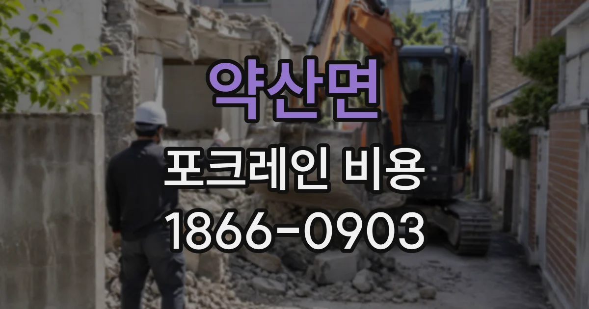 약산면 포크레인비용