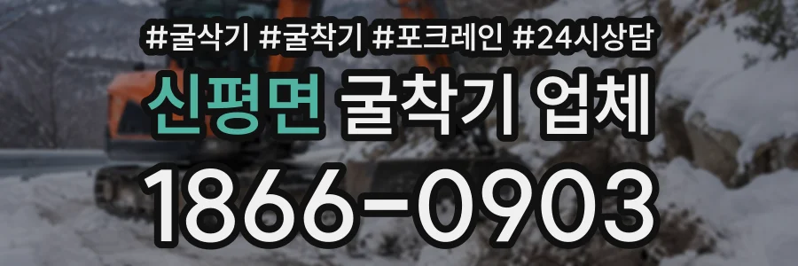 신평면 굴착기업체 상담 전화 1866-0903