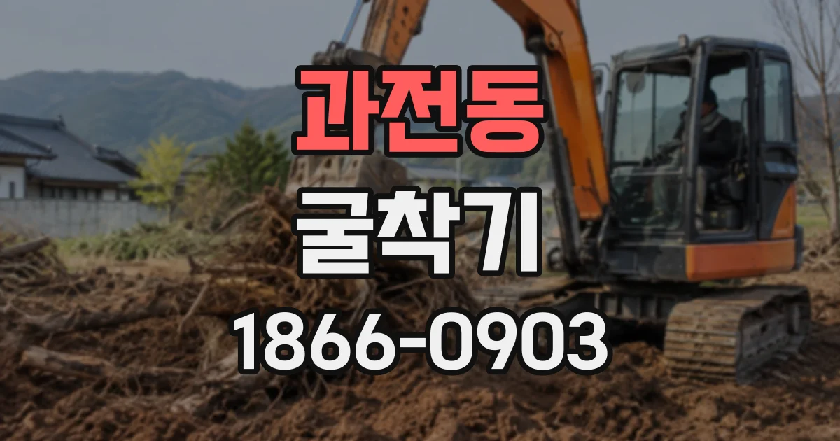 과전동 굴착기