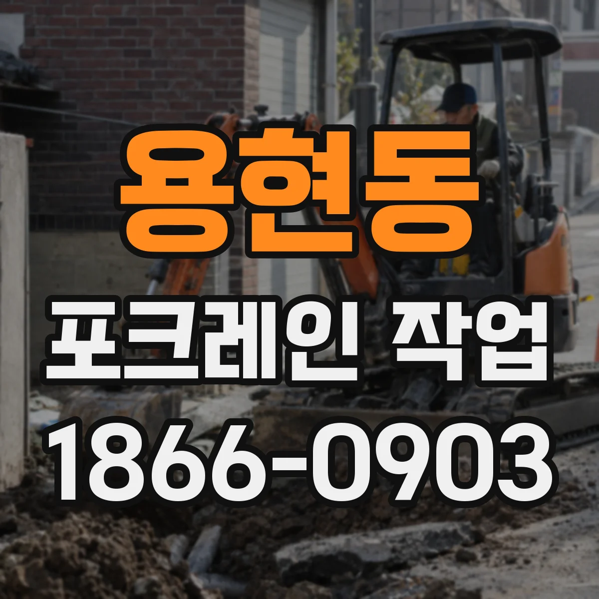 용현동 포크레인 작업