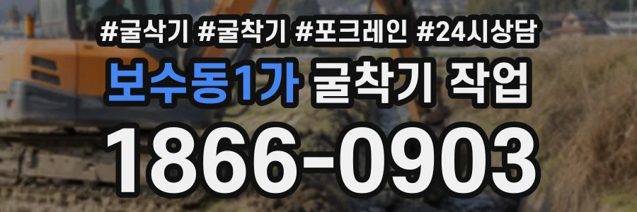 보수동1가 굴착기작업 상담 전화 1866-0903