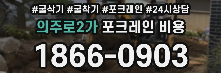 의주로2가 포크레인 비용