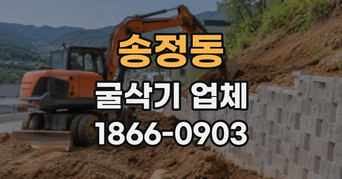 송정동 굴삭기업체