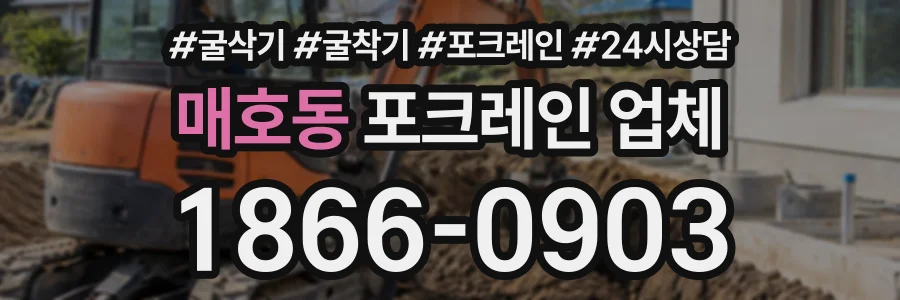 매호동 포크레인업체 상담 전화 1866-0903