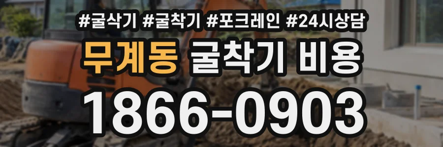 무계동 굴착기비용 상담 전화 1866-0903