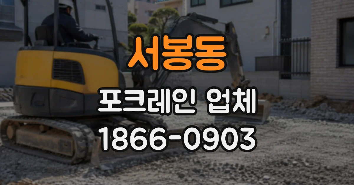 서봉동 포크레인업체