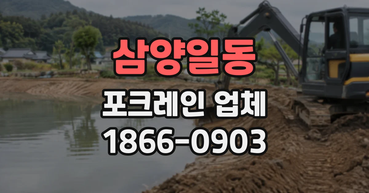 삼양일동 포크레인업체