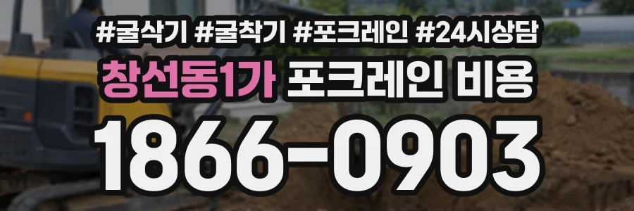 창선동1가 포크레인비용 상담 전화 1866-0903