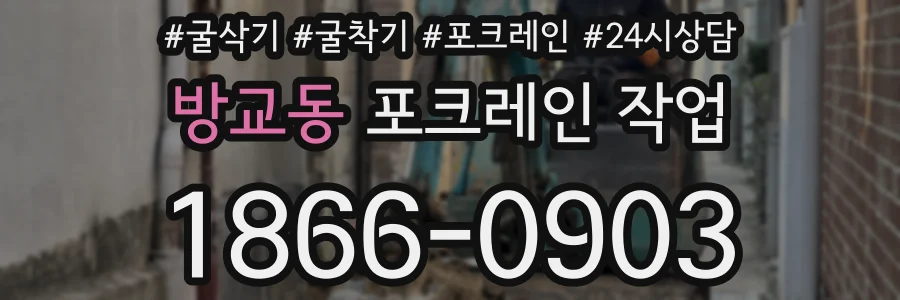 방교동 포크레인 작업