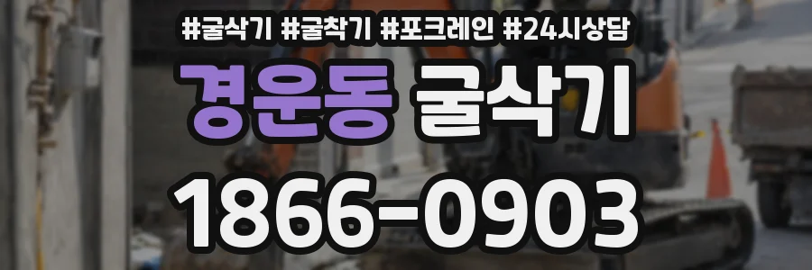 경운동 굴삭기