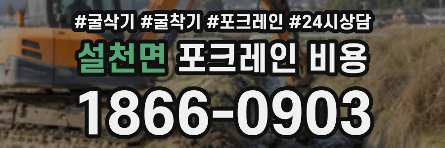 설천면 포크레인비용 상담 전화 1866-0903