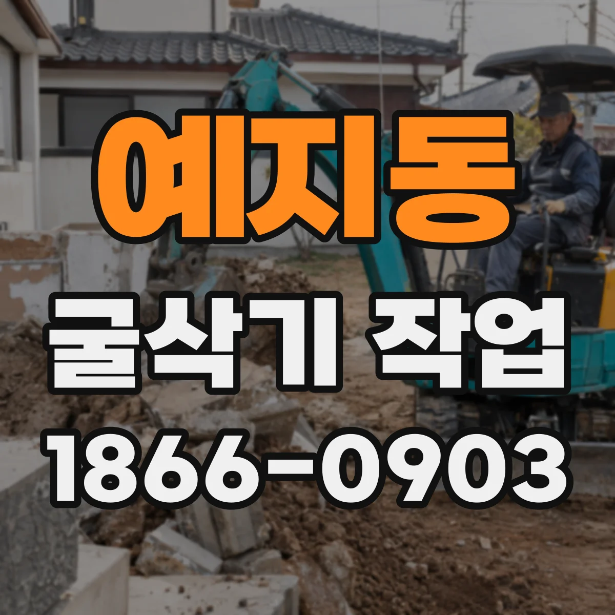 예지동 굴삭기 작업