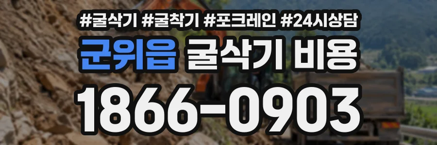 군위읍 굴삭기비용 상담 전화 1866-0903