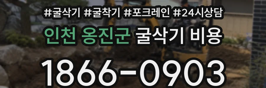 인천 옹진군 굴삭기 비용