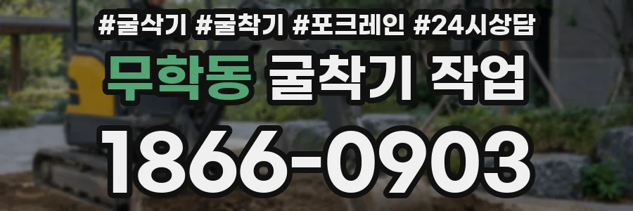 무학동 굴착기 작업