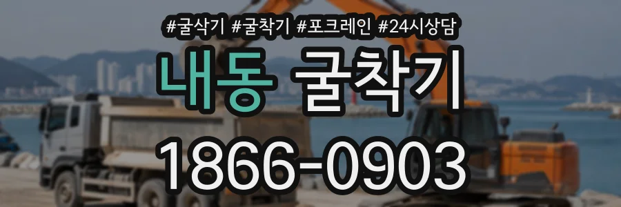 내동 굴착기 상담 전화 1866-0903