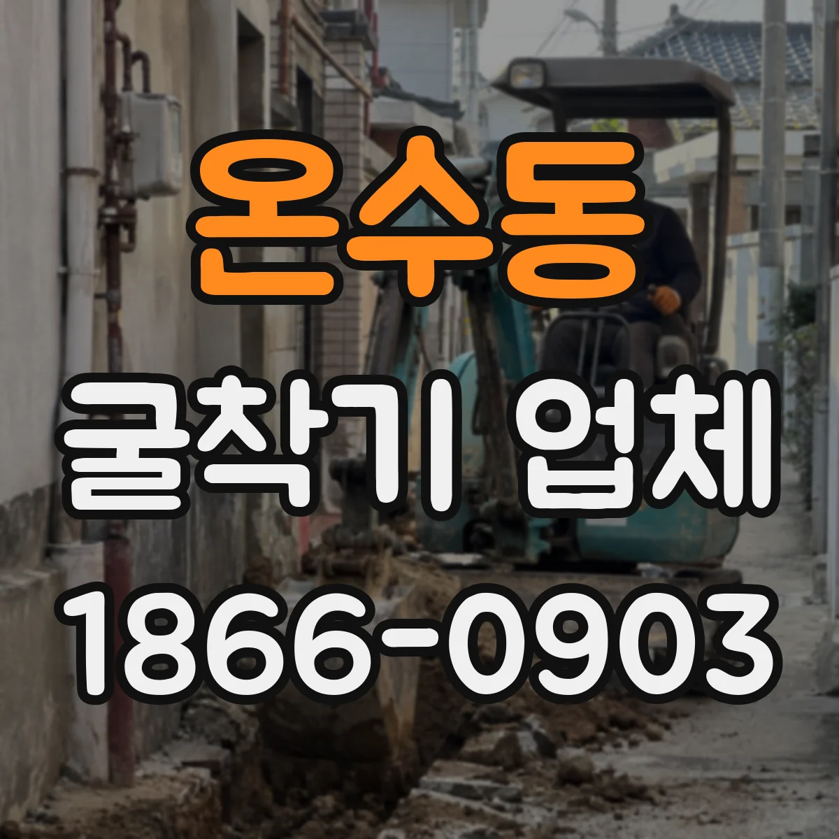 온수동 굴착기 업체