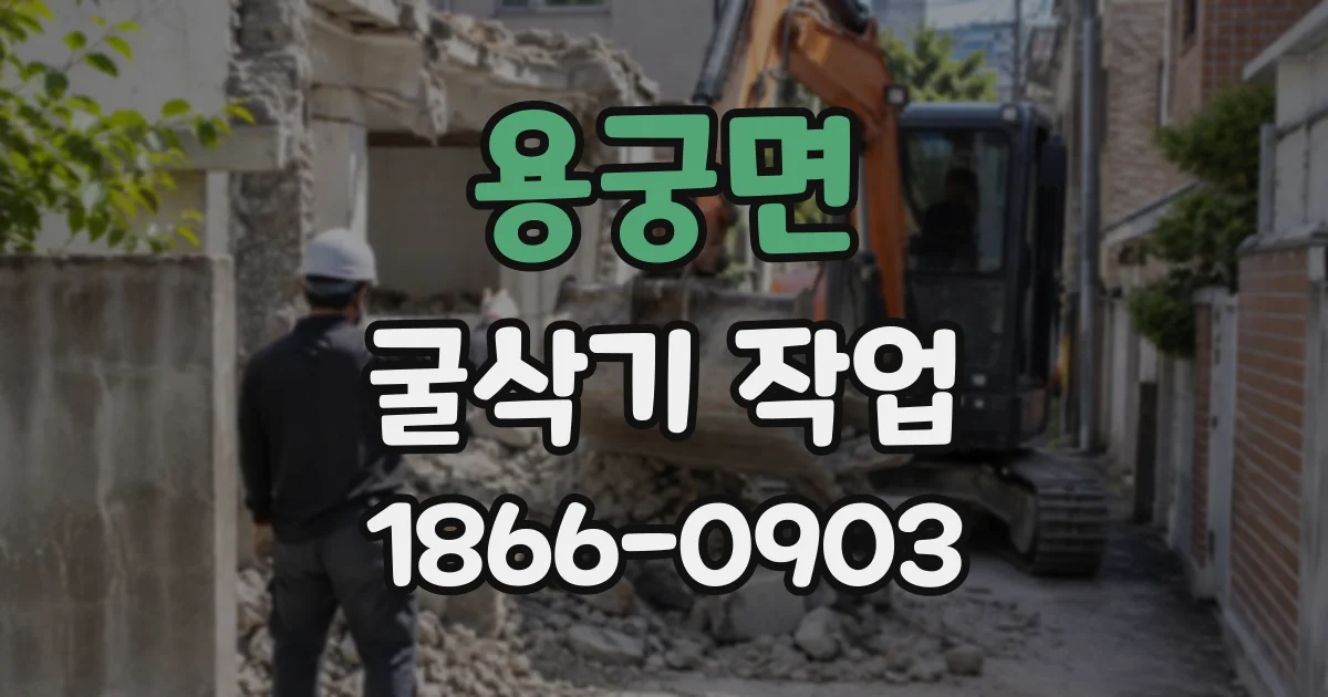 용궁면 굴삭기작업