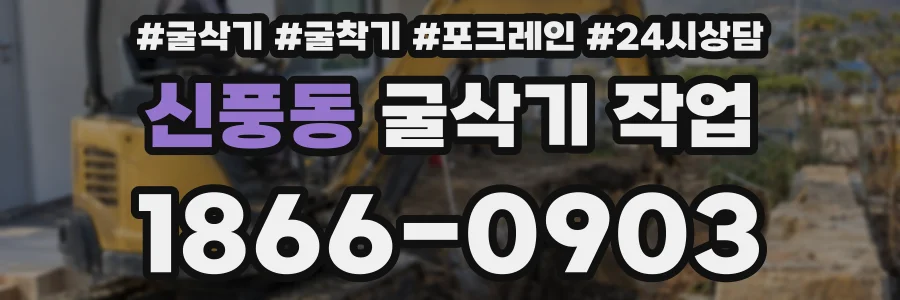 신풍동 굴삭기 작업