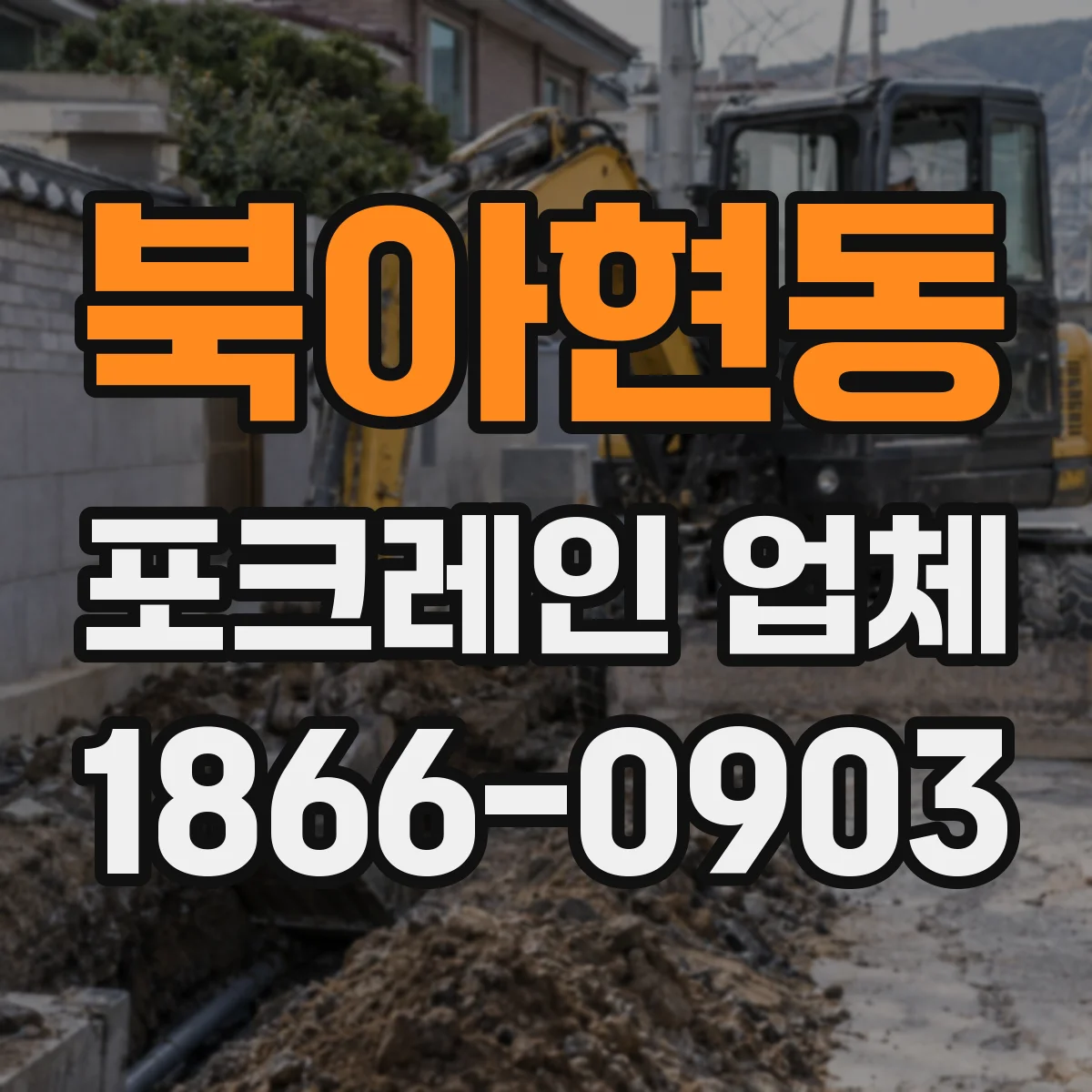 북아현동 포크레인 업체