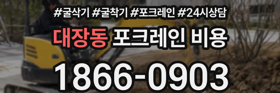 대장동 포크레인 비용