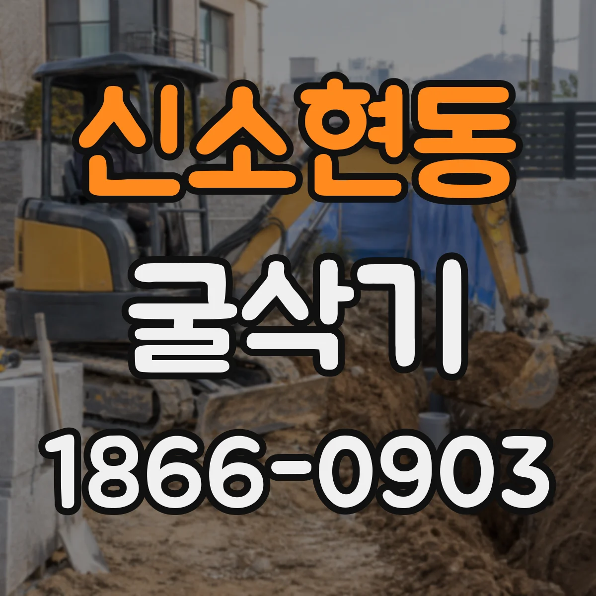 신소현동 굴삭기