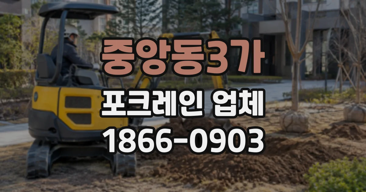 중앙동3가 포크레인업체